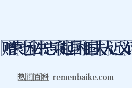 赠袁七秘书志乘起居相国夫人近义词是什么意思的图片